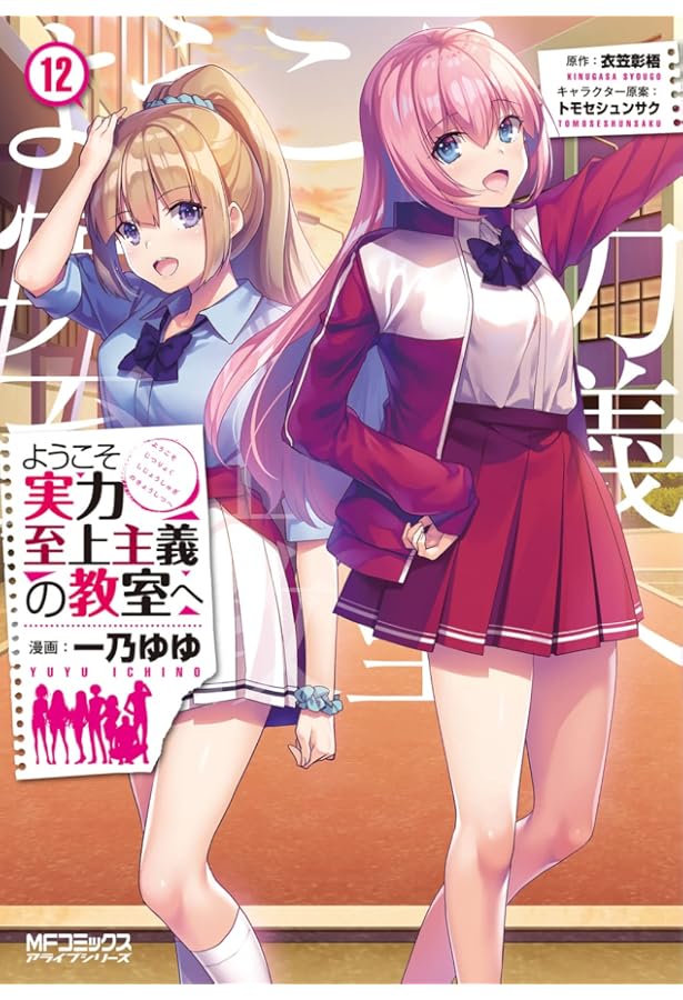 Amazon.co.jp: ようこそ実力至上主義の教室へ 9 (MFコミックス