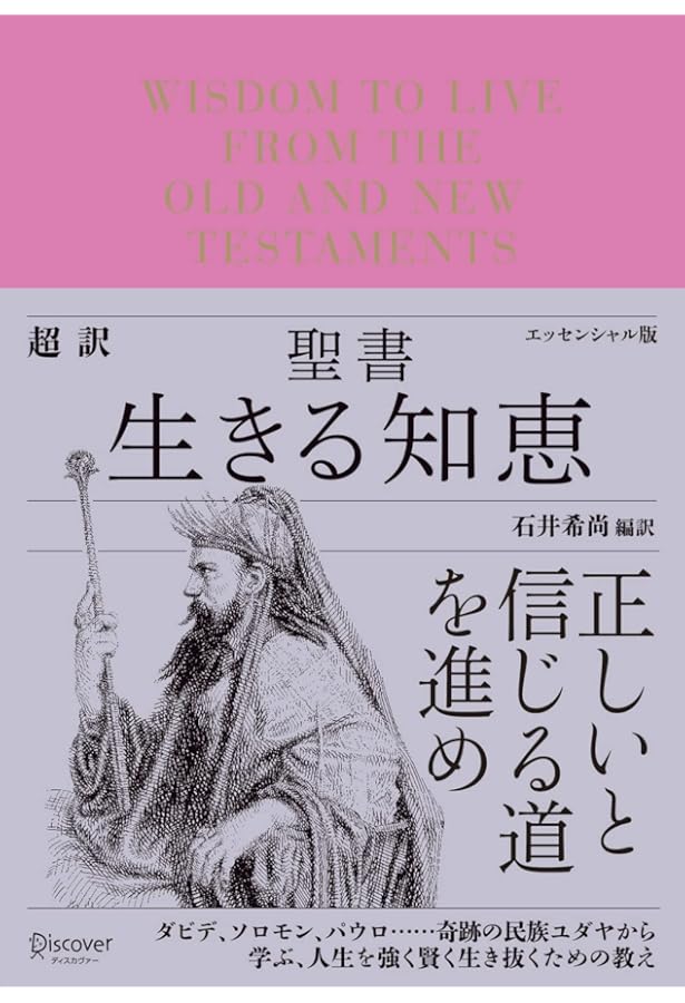 聖書がわかれば世界が読める: Bible Reality | 石井 希尚 |本 | 通販