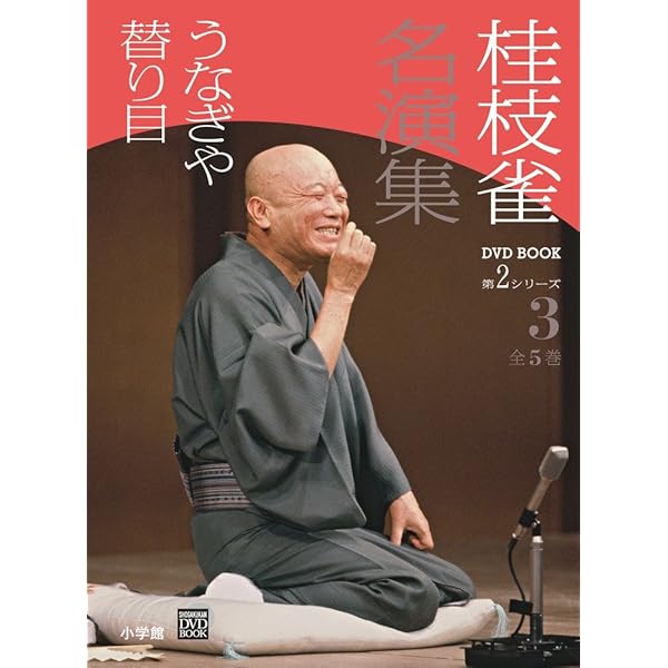 Amazon.co.jp: 桂枝雀 名演集 第2シリーズ 第4巻 皿屋敷 八五郎坊主