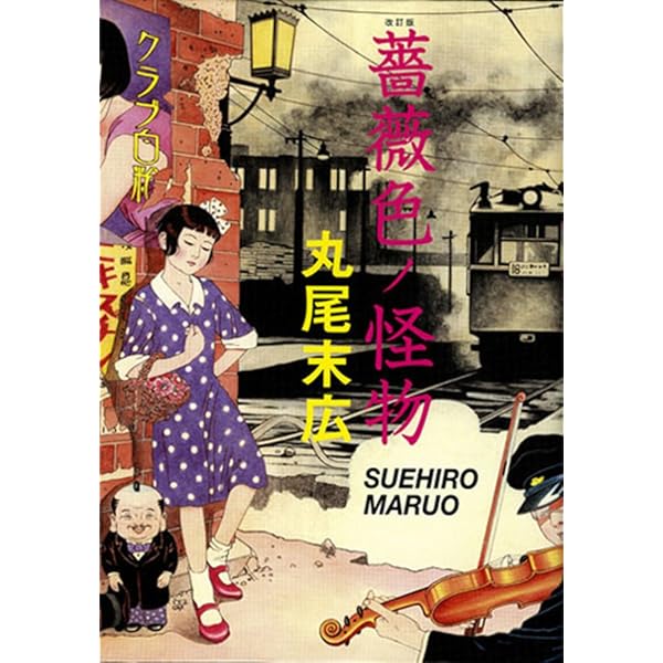 Amazon.co.jp: 丸尾画報EX2 パン・エキゾチカ : 丸尾 末広: 本