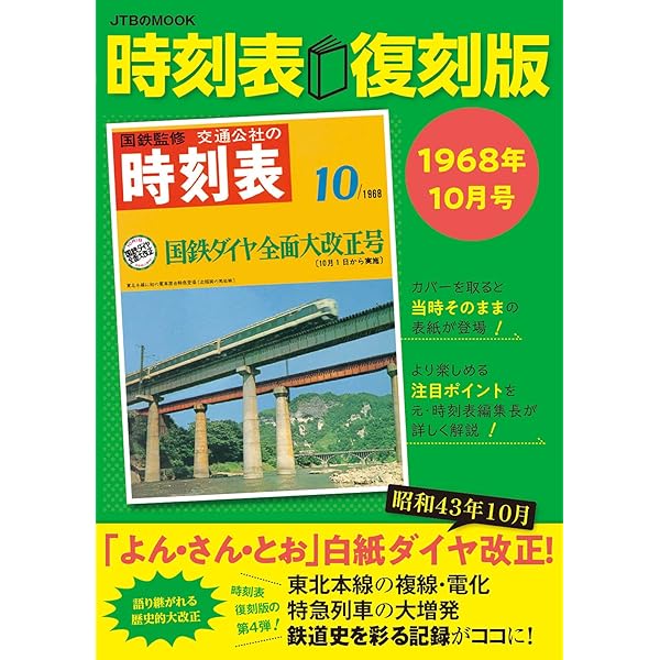 昭和43年10月改正 時刻表を愉しむ本 (洋泉社MOOK) | 三宅俊彦 |本