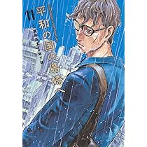平和の国の島崎へ(11) (モーニングKC) | 濱田 轟天, 瀬下 猛 |本