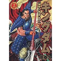 キングダム 15 (ヤングジャンプコミックス) | 原 泰久 |本 | 通販 | Amazon