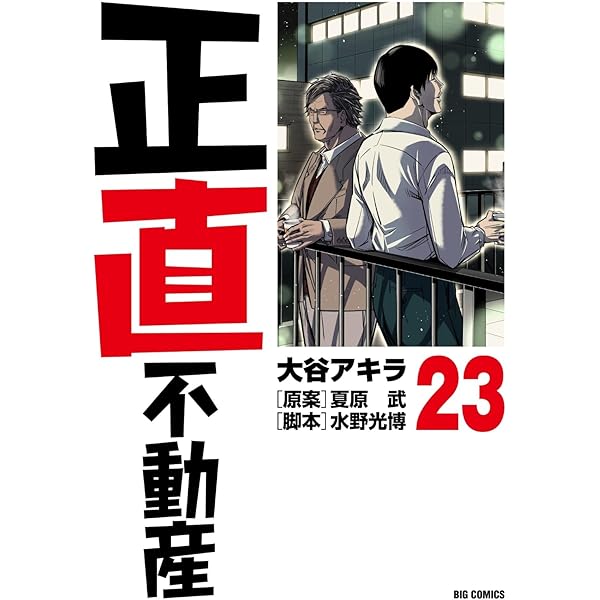 Amazon.co.jp: 正直不動産 (20) (ビッグコミックス) : 大谷 アキラ