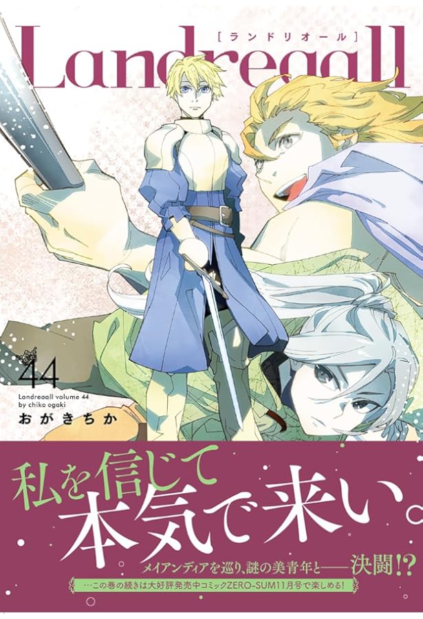 Amazon.co.jp: Landreaall 43巻 (ZERO-SUMコミックス) : おがき ちか: 本