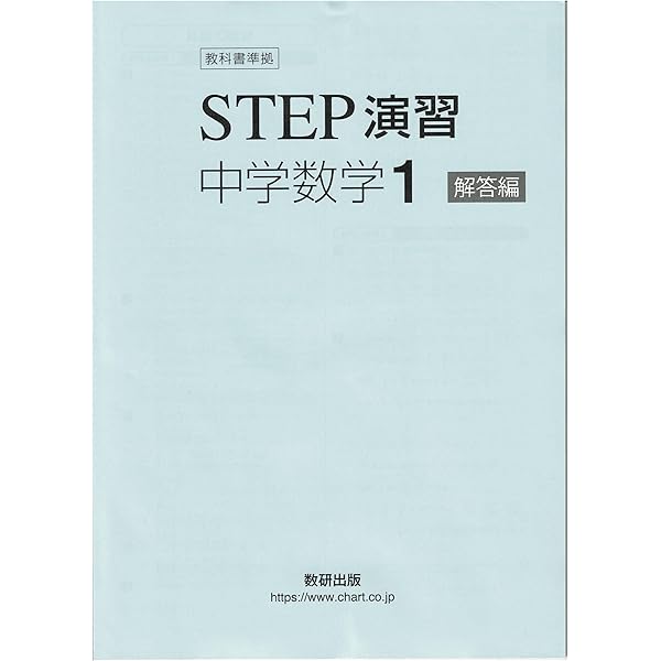 改訂版 教科書準拠 STEP演習 中学数学2 | 数研出版 |本 | 通販 | Amazon