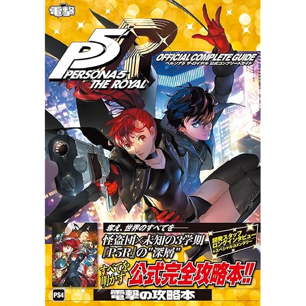 Amazon.co.jp: ペルソナ5 マニアクス : 電撃ゲーム書籍編集部: 本