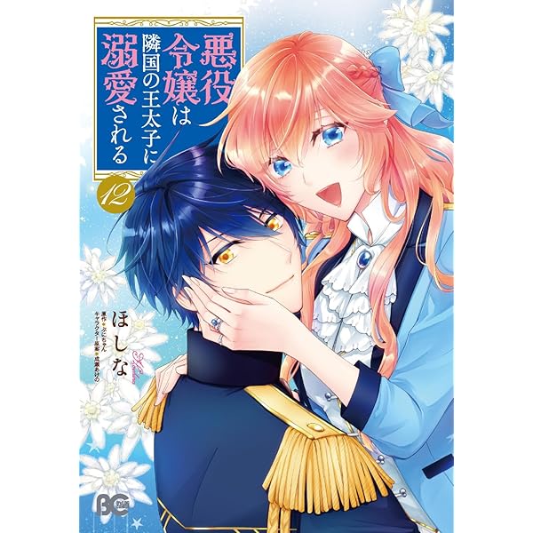 Amazon.co.jp: 悪役令嬢は隣国の王太子に溺愛される 2 (B's-LOG COMICS