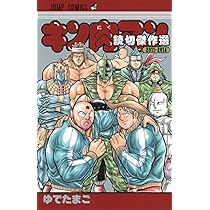 キン肉マン 読切傑作選2011-2014 (ジャンプコミックス) | ゆでたまご