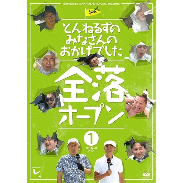 Amazon.co.jp: とんねるずのみなさんのおかげでした 全落オープン