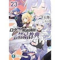 Amazon.co.jp: ロクでなし魔術講師と禁忌教典23 (ファンタジア文庫