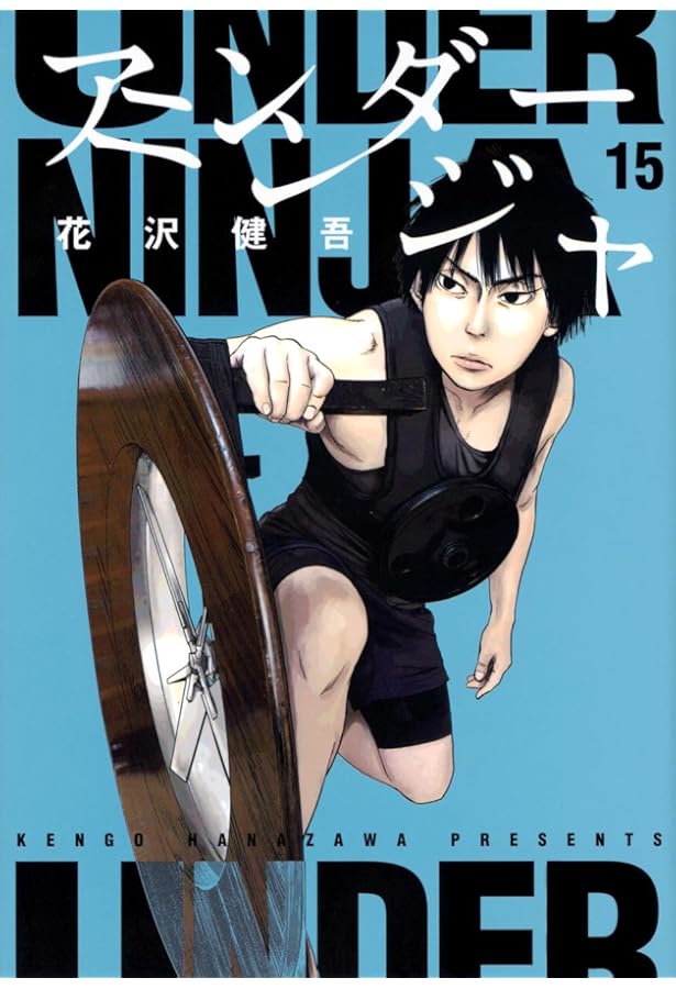 アンダーニンジャ コミック 1-15巻セット (講談社) | 花沢健吾 |本