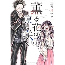 薫る花は凛と咲く(10) (少年マガジンKC) | 三香見 サカ |本 | 通販
