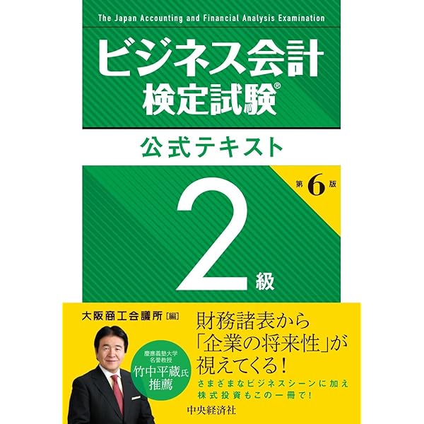 ビジネス会計検定試験®公式テキスト2級〈第5版〉 | 大阪商工会議所 |本