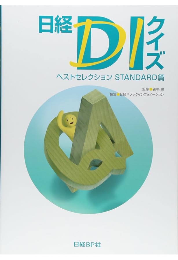 日経DIクイズ BEST100 | 笹嶋 勝, 日経ドラッグインフォメーション |本