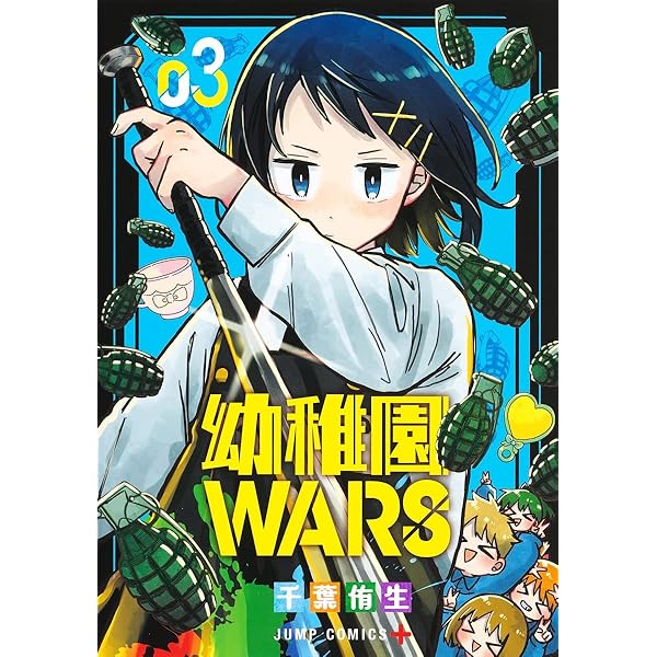 幼稚園WARS 1 (ジャンプコミックス) | 千葉 侑生 |本 | 通販 | Amazon