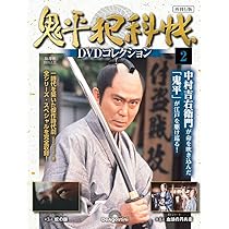 鬼平犯科帳DVDコレクション再刊行版 創刊号(第1シリーズ 第1話～第2話