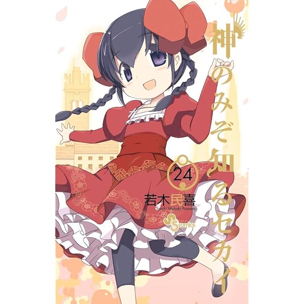 神のみぞ知るセカイ 20 DVD付き限定版 (少年サンデーコミックス