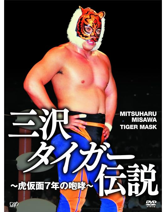 Amazon.co.jp: 三沢光晴 DVD-BOX ~緑の方舟2~ : 三沢光晴: DVD