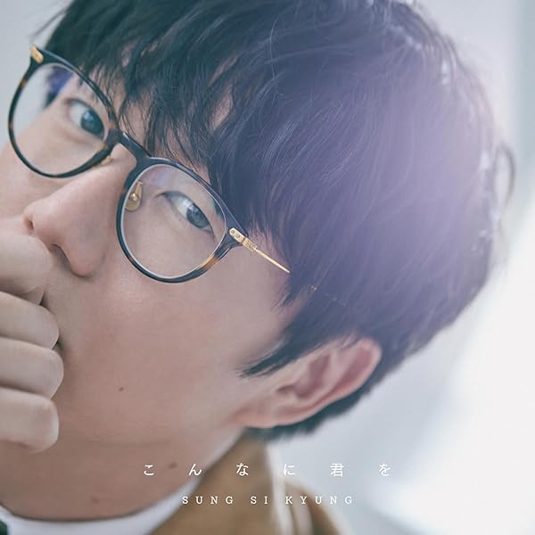 Amazon.co.jp: Sung Si Kyung 1st(韓国盤): Music