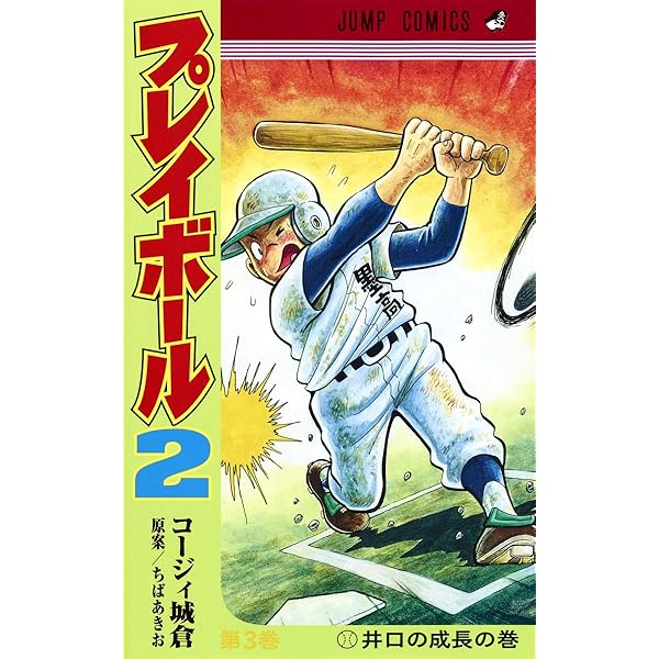 プレイボール2 1 (ジャンプコミックス) | コージィ城倉, ちば あきお