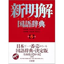 大辞林 第四版 | 松村 明, 三省堂編修所 |本 | 通販 | Amazon