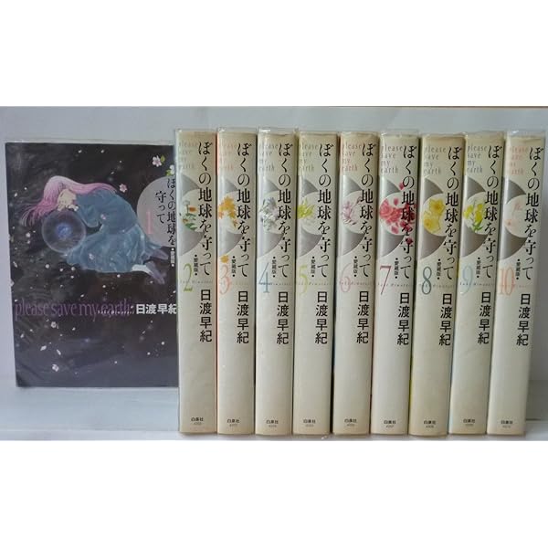 Amazon.co.jp: ぼくの地球を守って 愛蔵版 全10巻日渡早紀 : 文房具