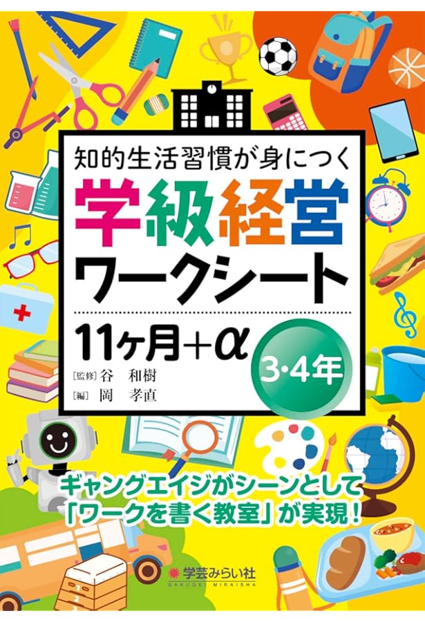 学級経営ワークシート 11ヶ月+α5・6年 | 谷 和樹, 佐藤 智彦 |本