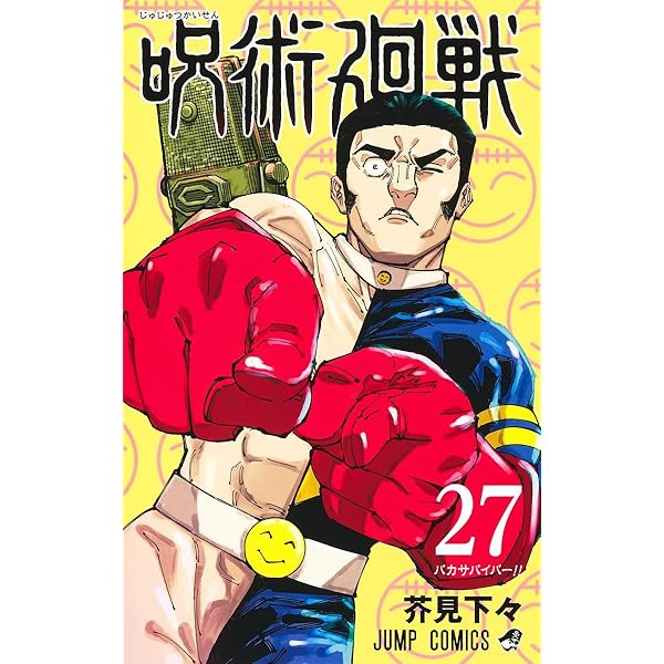 呪術廻戦 24 (ジャンプコミックス) | 芥見 下々 |本 | 通販 | Amazon
