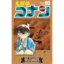 名探偵コナン (80) (少年サンデーコミックス) | 青山 剛昌 |本 | 通販