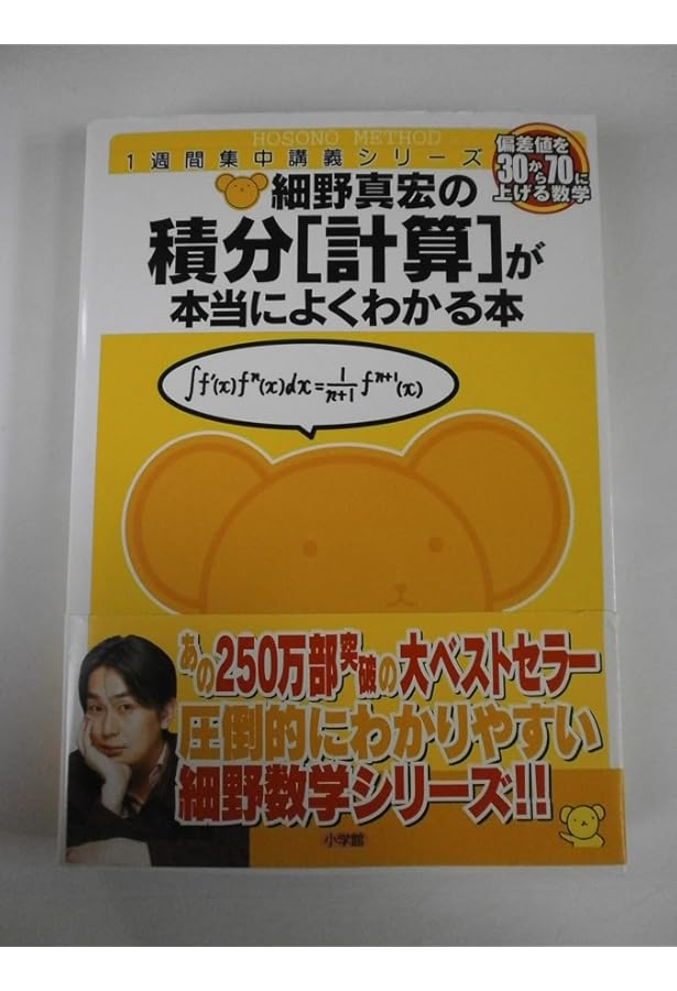 Amazon.co.jp: 細野真宏の微分積分(実践編)が面白いほどわかる本: 1