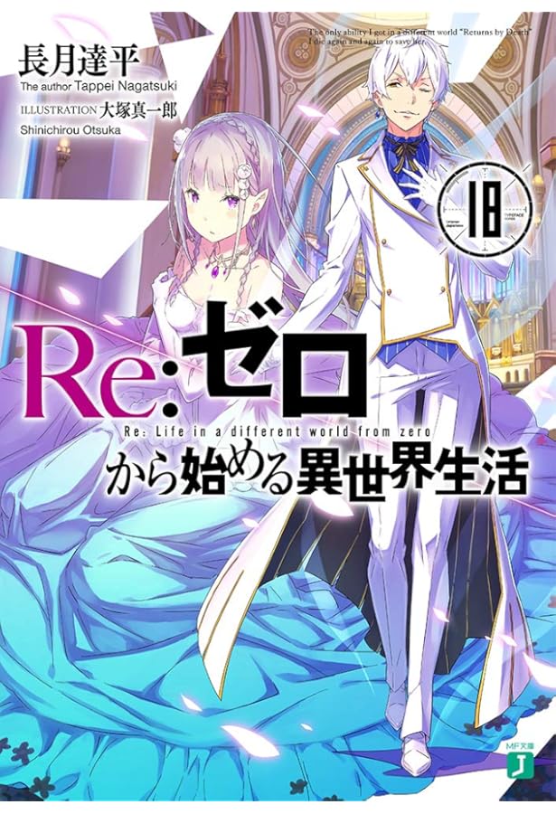 Amazon.co.jp: Re:ゼロから始める異世界生活19 (MF文庫J) : 長月 達平