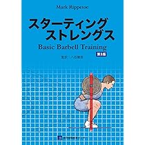 スターティングストレングス | Mark Rippetoe, 八百 健吾 |本 | 通販