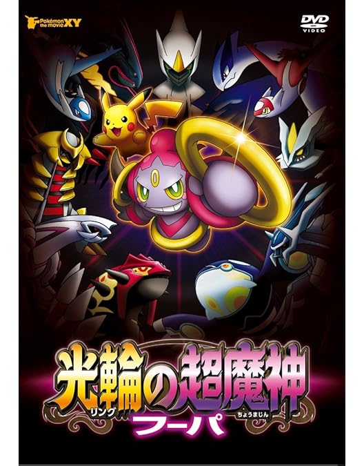 Amazon.co.jp: ポケモン・ザ・ムービーXY&Z ボルケニオンと機巧の