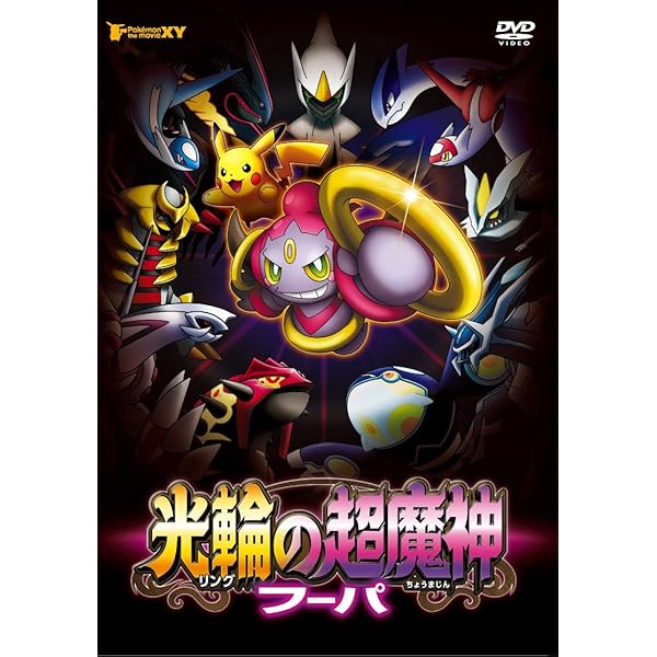 Amazon.co.jp: ポケモン・ザ・ムービーXY&Z ボルケニオンと機巧の