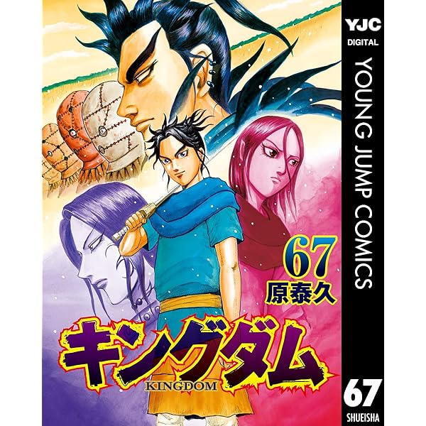 キングダム 68 (ヤングジャンプコミックスDIGITAL) | 原泰久 | 青年