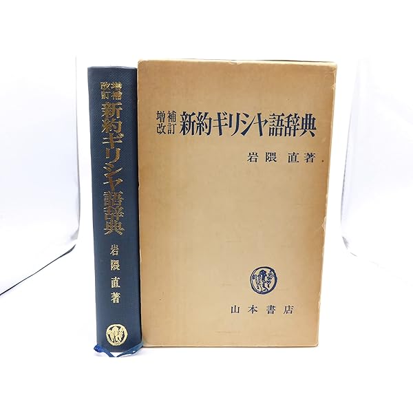 Amazon.co.jp: 新約ギリシャ語逆引辞典 増補改訂 : 稲場 満: 本