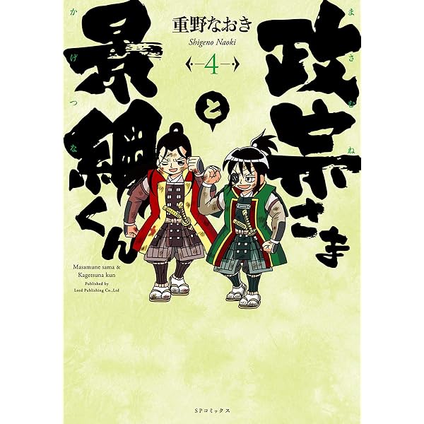 政宗さまと景綱くん 1 (SPコミックス) | 重野なおき |本 | 通販 | Amazon