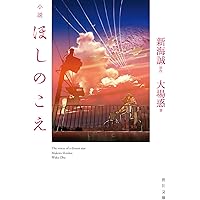 Amazon.co.jp: 小説 雲のむこう、約束の場所 (角川文庫) : 新海 誠