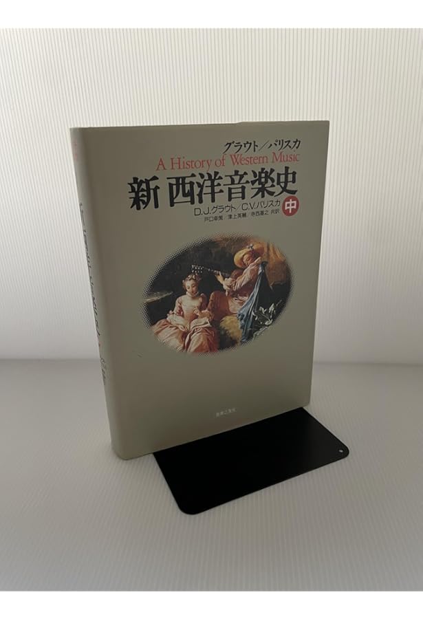 グラウト/パリスカ 新 西洋音楽史〈上〉 | ドナルド・ジェイ グラウト