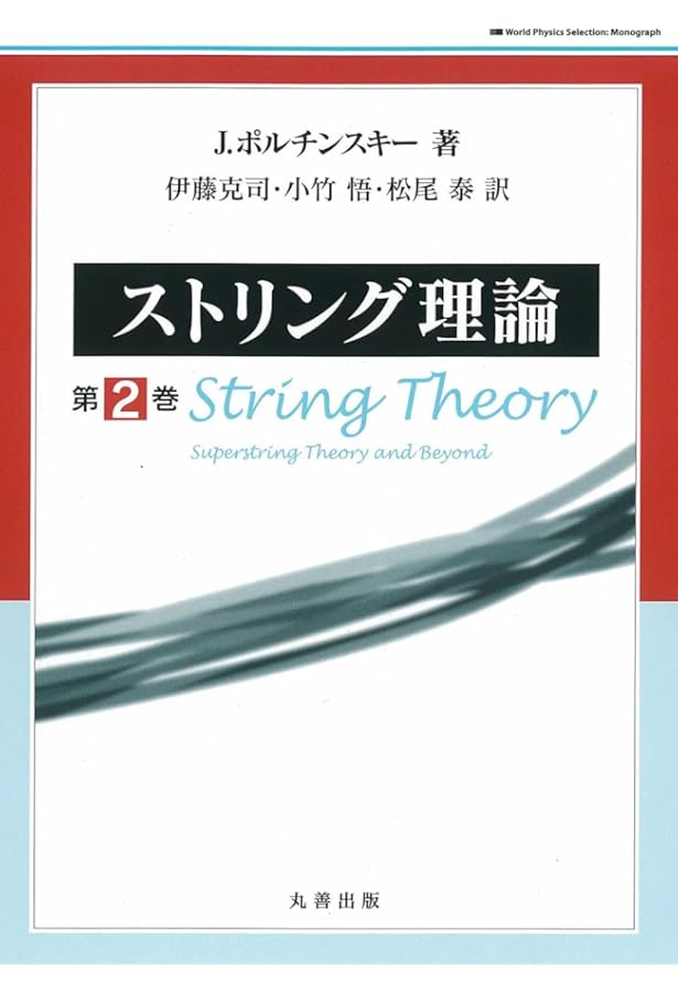 共形場理論入門 基礎からホログラフィへの道 (KS物理専門書) | 疋田