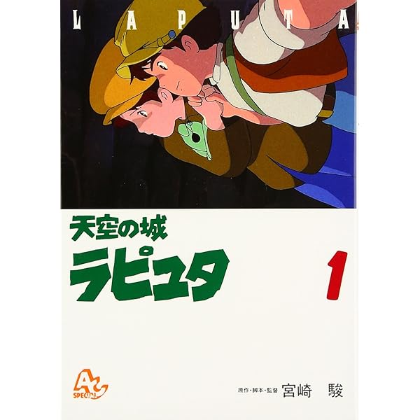 Amazon.co.jp: 天空の城ラピュタ (2) (アニメージュコミックス