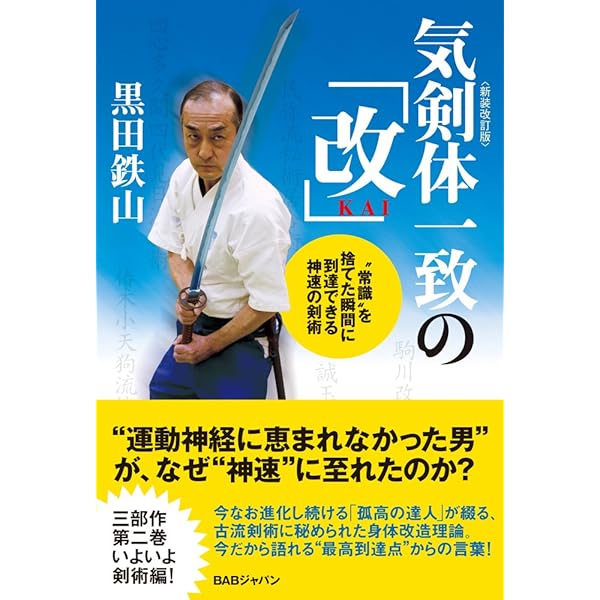 Amazon.co.jp: 居合術精義 : 黒田鉄山: 本