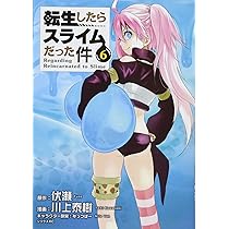 転生したらスライムだった件(7) (シリウスコミックス) | 川上 泰樹