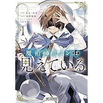 Amazon.co.jp: 魔術師クノンは見えている 1 (MFコミックス アライブ