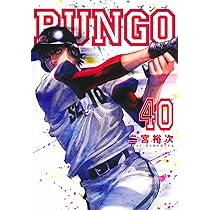 BUNGO―ブンゴ― 41 (ヤングジャンプコミックス) | 二宮 裕次 |本 | 通販