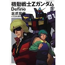 Amazon.co.jp: 機動戦士Ζガンダム Define (3) (角川コミックス・エース