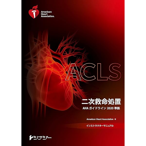 ACLSプロバイダーマニュアル AHAガイドライン2020 準拠 | American