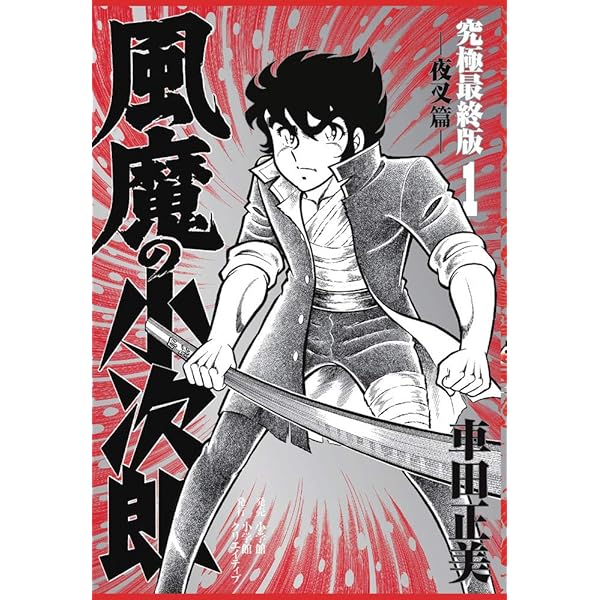 Amazon.co.jp: 風魔の小次郎 究極最終版 1-3巻 新品セット (復刻名作