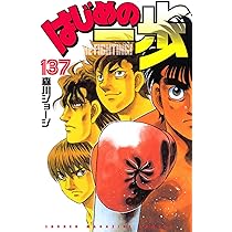 はじめの一歩(137) (少年マガジンKC) | 森川 ジョージ |本 | 通販 | Amazon